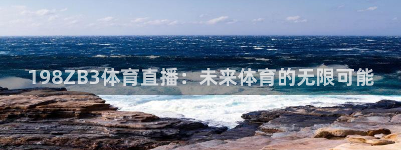198ZB3体育直播：未来体育的无限可能