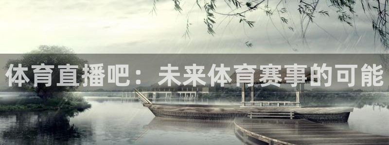 体育直播吧：未来体育赛事的可能