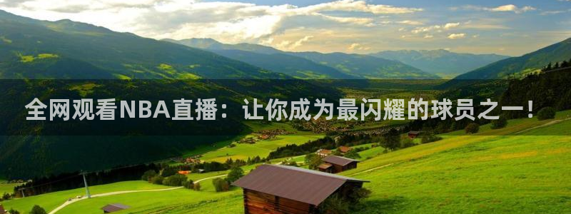 178足球直播直播：全网观看NBA直播：让你成为最闪耀的球员之一！