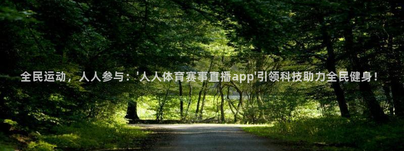 足球直播178在线直播：全民运动，人人参与：\'人人体育赛事直播app\'引领科技助力全民健身！