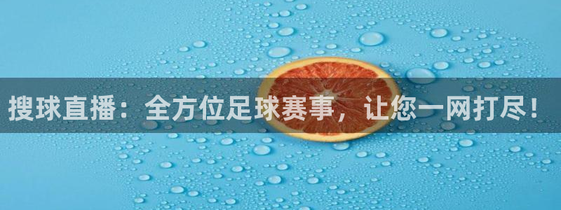 178直播赛事直播：搜球直播：全方位足球赛事，让您一网打尽！