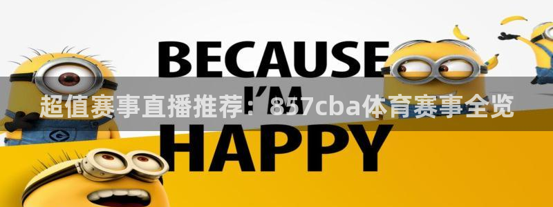 足球直播178高清直播：超值赛事直播推荐：857cba体育赛事全览