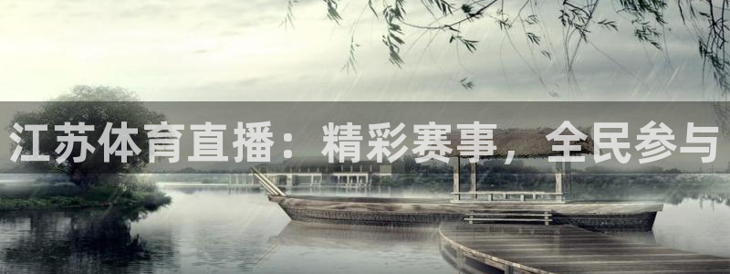 nba赛事直播178：江苏体育直播：精彩赛事，全民参与