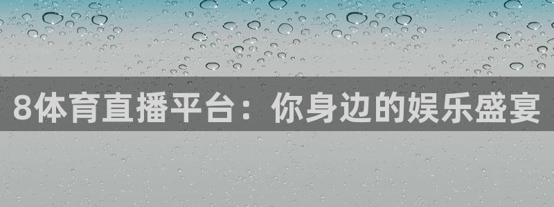 178直播体育官网：8体育直播平台：你身边的娱乐盛宴