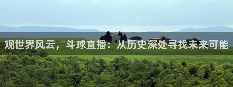 178体育看球直播app下载：观世界风云，斗球直播：从历史深处寻找未来可能