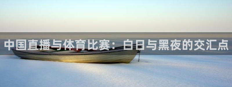 中国直播与体育比赛：白日与黑夜的交汇点