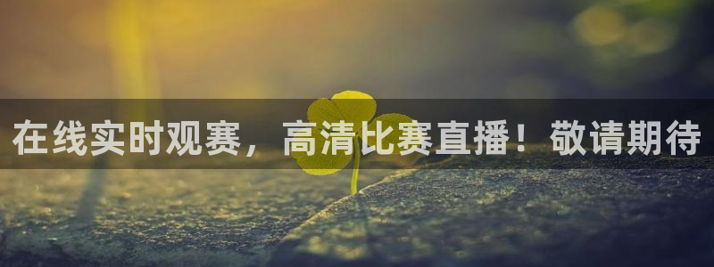 178直播高清：在线实时观赛，高清比赛直播！敬请期待